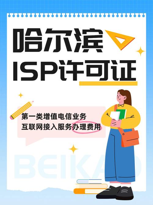 哈爾濱第一類(lèi)與第二類(lèi)增值電信業(yè)務(wù)ISP許可證辦理費(fèi)用解析指南