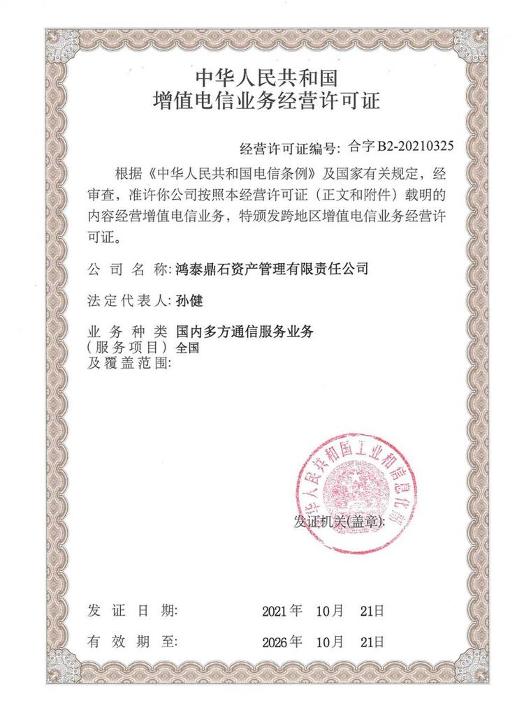 鴻泰鼎石獲頒增值電信業(yè)務(wù)許可證，展現(xiàn)合規(guī)經(jīng)營(yíng)新高度