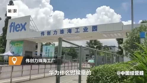 表情 實(shí)探偉創(chuàng)力珠海工廠 涉及華為產(chǎn)線停產(chǎn)門口冷清 表情